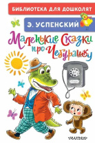 Книжка "Успенский Э.Н. Маленькие сказки про Чебурашку" 14*21см 64стр., цвет. иллюстрации