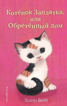 Книжка "Х.Вебб.Котенок Заплатка,или Обретенный дом" 13*21см 144стр., цвет. иллюстрации