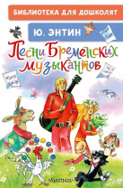Книжка "Энтин Ю.С. Песни Бременских музыкантов" 14*21см 64стр., цвет. иллюстрации