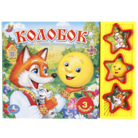 Книжка музыкальная "Колобок" 3 песени, 20*15см , картон, 6стр