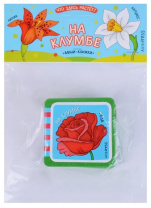 Книга "Мини-книжки ЭВА. Что здесь растет? На клумбе" 50*50мм 12стр.