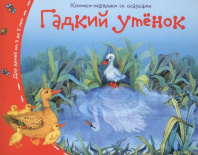Книга "Книжки-малышки. Гадкий утенок" А6 16стр.