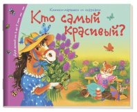 Книга "Книжки-малышки. Кто самый красивый?" А6 16стр.