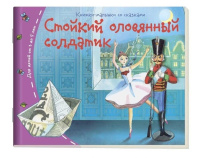 Книга "Книжки-малышки. Стойкий оловянный солдатик" А6 16стр.