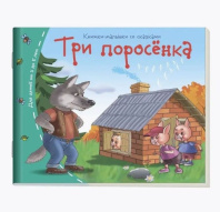 Книга "Книжки-малышки. Три поросенка" А6 16стр.