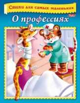 Книга "Стихи для самых маленьких. О профессиях" А5 16стр.