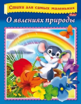 Книга "Стихи для самых маленьких. О явлениях природы" А5 16стр.