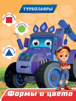 Книжка "Глазки 15мм. Турбозавры. Формы и цвета" А5 10стр., картон