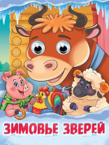 Книжка "Глазки. Зимовье зверей" А5 10стр., картон