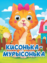 Книжка с глазками "Глазки-мини. Кисонька-Мурысонька" картон, А6, 10стр.