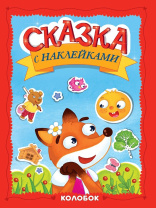 Книжка "Сказка с наклейками. Колобок" А4 16стр.