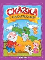 Книжка "Сказка с наклейками. Репка" А4 16стр.