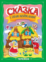 Книжка "Сказка с наклейками. Теремок" А4 16стр.