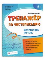 Прописи "Тренажер по чистописанию. Исправляем почерк" А5 32стр.