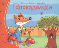 Книга "Книжки-малышки. Головоломки" А6 16стр.