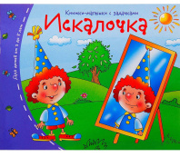 Книга "Книжки-малышки. Искалочка" А6 16стр.