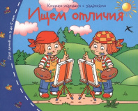 Книга "Книжки-малышки. Ищем отличия" А6 16стр.