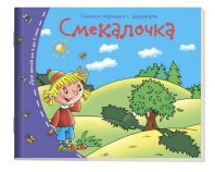 Книга "Книжки-малышки. Смекалочка" А6 16стр.