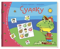 Книга "Книжки-малышки. Судоку" А6 16стр.