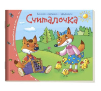 Книга "Книжки-малышки. Считалочка" А6 16стр.