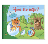 Книга "Книжки-малышки. Что не так?" А6 16стр.