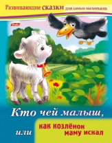 Книга "Развивающие сказки. Кто чей малыш, или как козленок маму искал" А5 16стр.
