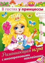 Книга с многоразовыми наклейками "В гостях у принцессы" А5 8стр.