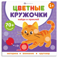 Книга с наклейками "Цветные кружочки. Домашние животные" 215*215мм 8стр.