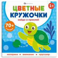 Книга с наклейками "Цветные кружочки. Кто где живет" 215*215мм 8стр.