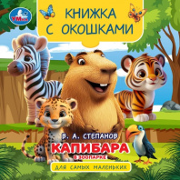 Книжка с окошками 120*120 мм. 10 стр. "Капибара в зоопарке"