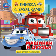 Книжка с окошками 120*120 мм. 10 стр. "Машинки и друзья"