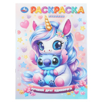 Лучший друг единорога. Раскраска. 214х290 мм. Скрепка. 16 стр. Умка в кор.50шт|СИ|407189