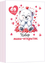 Набор открыток 5*7см "Валентинки" 40шт/уп