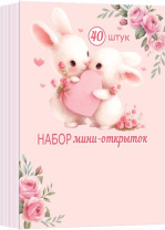 Набор открыток 5*7см "Валентинки" 40шт/уп