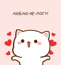 Открытка 12*13см "Люблю-не-могу!"