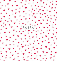 Открытка 12*13см "Люблю"