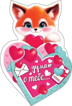 Открытка 12*7см "Думаю о тебе.."