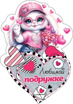Открытка 12*7см "Любимой подружке"