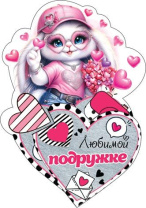 Открытка 12*7см "Любимой подружке"