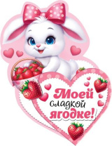 Открытка 12*7см "Моей сладкой ягодке!"