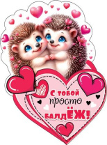 Открытка 12*7см "С тобой просто балдЁЖ!"