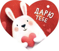 Открытка 3*3см "Дарю тебе"