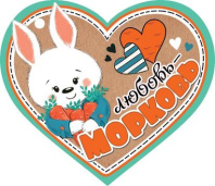 Открытка 3*3см "Любовь-морковь"