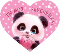 Открытка 6*3см  "Ты моя вкусняшка!"