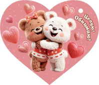 Открытка 6*3см  "Целую! Обнимаю"