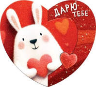 Открытка 8*4см "Дарю тебе"