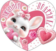 Открытка 8*4см "Любимой подружке"