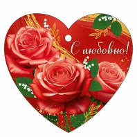 Открытка 9*8см "С любовью!"