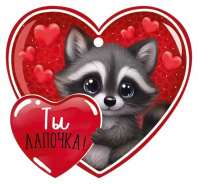 Открытка 9*8см "Ты лапочка!"