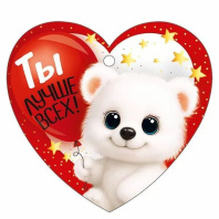 Открытка 9*8см "Ты лучше всех!"